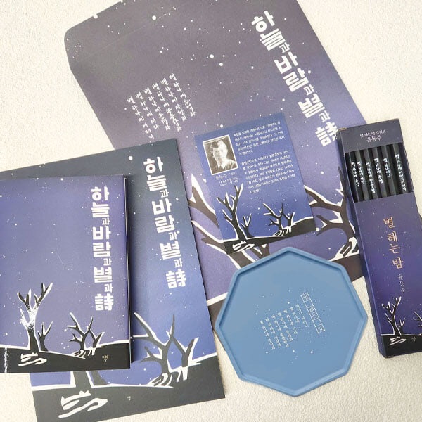 [예스24단독판매]윤동주 탄생 102주년 동주의 별헤는밤 소포(별밤 에디션 패키지)