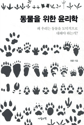 동물을 위한 윤리학