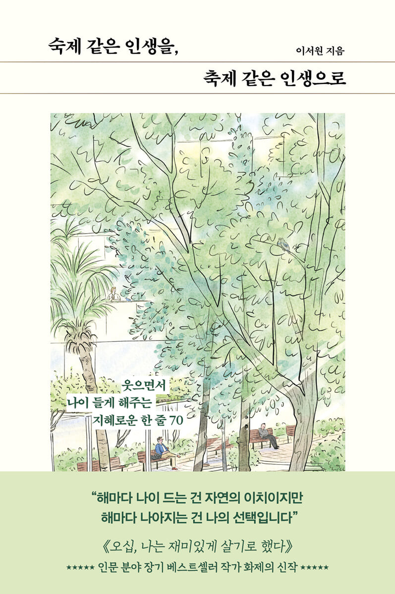 숙제 같은 인생을, 축제 같은 인생으로