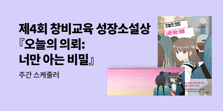 제4회 창비교육 성장소설상 수상작『오늘의 의뢰: 너만 아는 비밀』- 주간 스케줄러