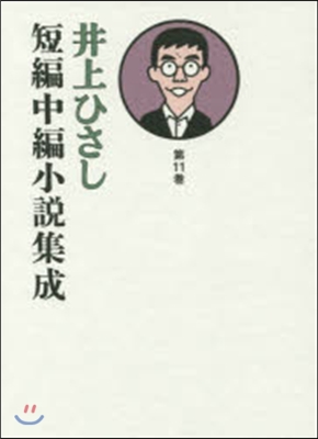 井上ひさし短編中編小說集成  11