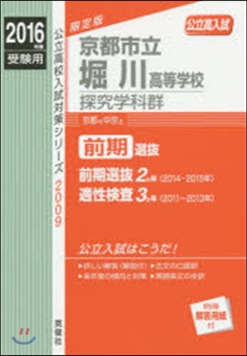 京都市立堀川高等學校 探究學科群