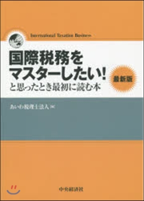 國際稅務をマスタ-したい!と思っ 最新版