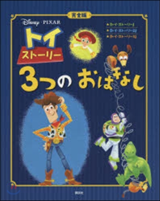 完全版 トイ.スト-リ- 3つのおはなし