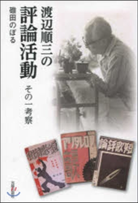 渡邊順三の評論活動 その一考察