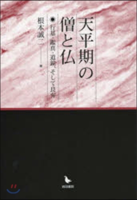 天平期の僧と佛 行基.鑑眞.銅鏡,そして