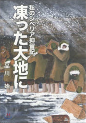 私のシベリア抑留記 凍った大地に