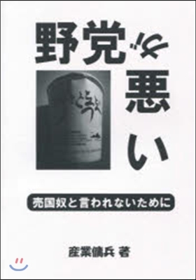 野黨が惡い