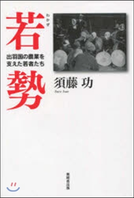 若勢 出羽國の農業を支えた若者たち