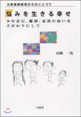 惱みを生きる幸せ 元家裁調査官からのこと