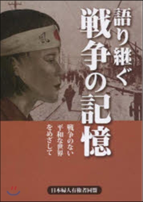 語り繼ぐ戰爭の記憶 戰爭のない平和な世界