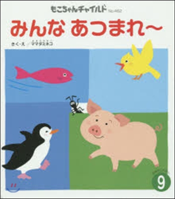 おはなしえほん(9)みんなあつまれ~