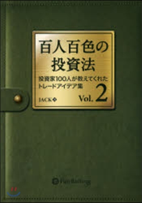 百人百色の投資法   2 投資家100人