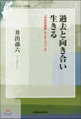 今日の視角セレクション(2)過去と向き合い生きる 