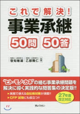 これで解決!事業承繼50問50答