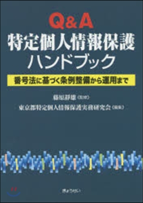 Q&amp;A特定個人情報保護ハンドブック