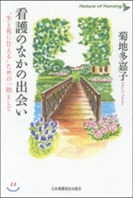 看護のなかの出會い “生と死に仕える”た