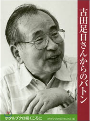 古田足日さんからのバトン ホタルブクロさく 