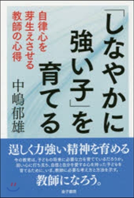 「しなやかに强い子」を育てる－自律心を芽