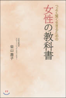 つよく賢く生きるための女性の敎科書