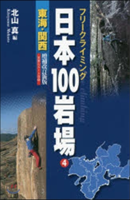 日本100岩場   4 增補改訂新版