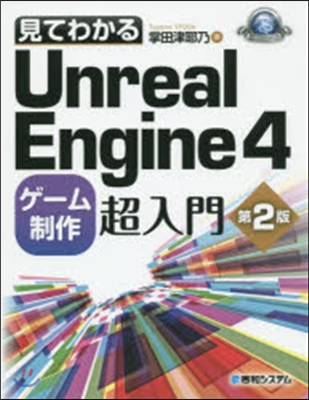 見てわかるUnrealEngine4ゲ-ム制作超入門 第2版