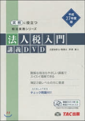 平27 法人稅入門講義DVD