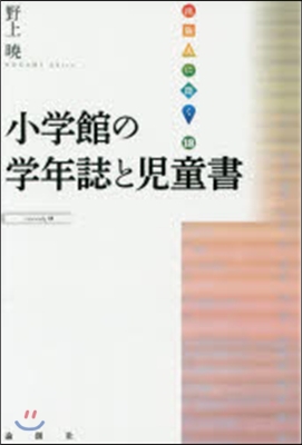 小學館の學年誌と兒童書