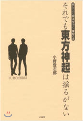 それでも東方神起は搖るがない