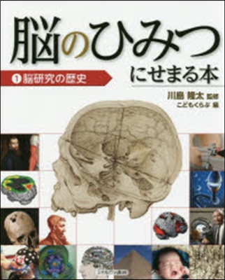腦のひみつにせまる本   1 腦硏究の歷