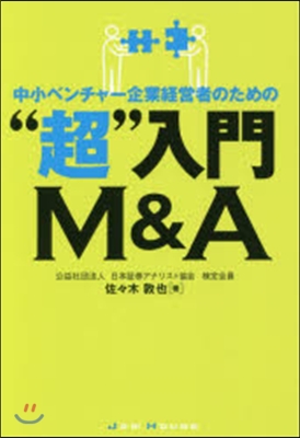 “超”入門M&amp;A