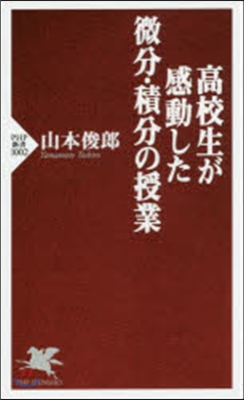 高校生が感動した微分.積分の授業