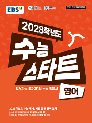 EBS 2028학년도 수능 스타트 영어 (2026년용)