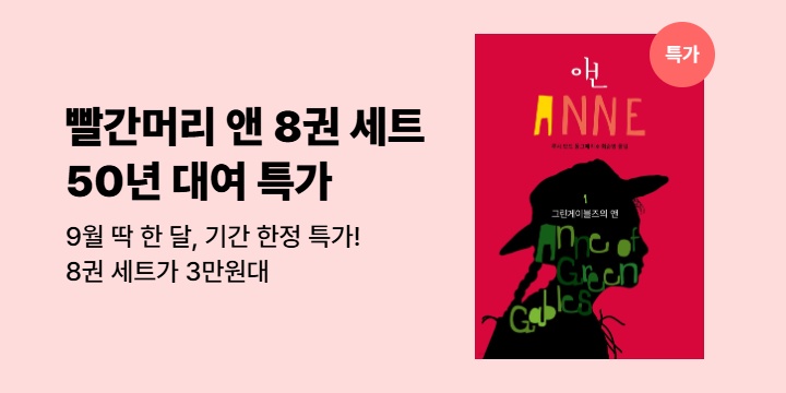 [50년 대여 특가] <빨강머리 앤(ANNE) 8권 세트> 기간 한정 특가 3만원대