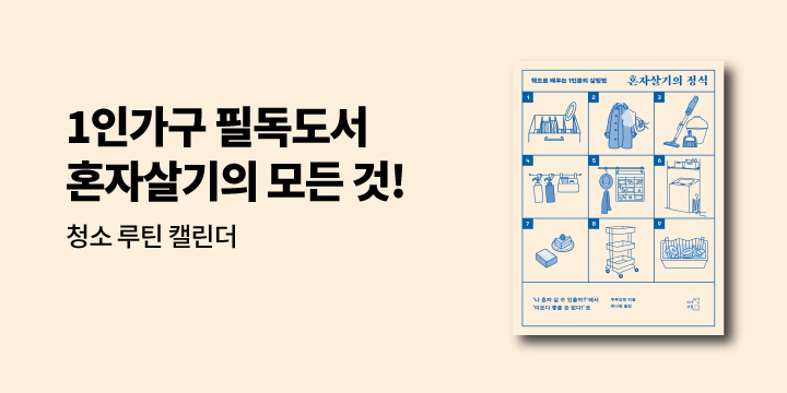 『혼자살기의 정석』 출간 이벤트 : 청소 루틴 캘린더