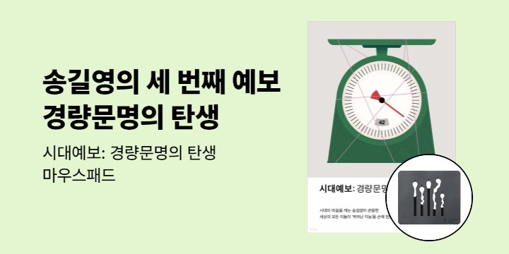 [단독] 『시대예보: 경량문명의 탄생』 - 시대예보 마우스패드