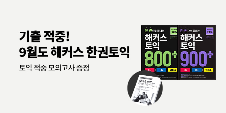 해커스 9월 토익 시험 대비 이벤트