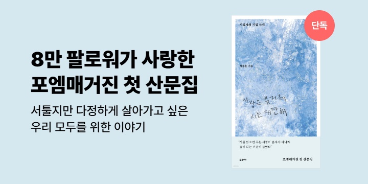 [단독] 8만 팔로워가 기다려 온 포엠매거진 첫 산문집 <사랑은 즐거워 시는 대단해>