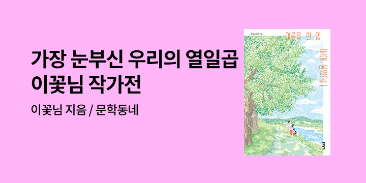 [EVENT] <여름을 한 입 베어 물었더니> 웹툰 출간 기념 이꽃님 작가전