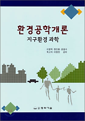 환경공학개론 : 지구환경과학