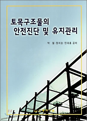 토목구조물의 안전진단 및 유지관리