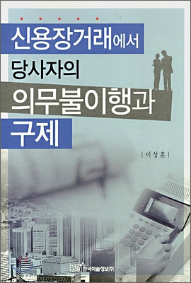 신용장거래에서 당사자의 의무불이행과 구제