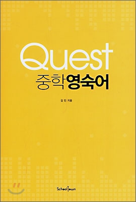 Quest 중학 영숙어