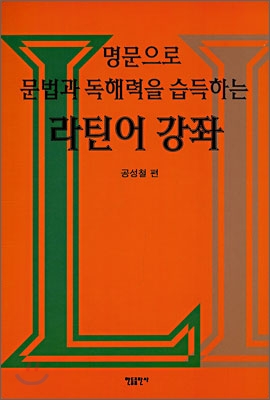 명문으로 문법과 독해력을 습득하는 라틴어 강좌