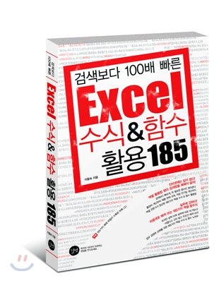 검색보다 100배 빠른 Excel 수식&amp;함수 활용 185