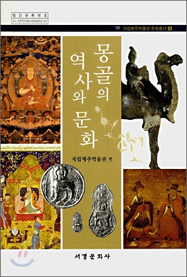 몽골의 역사와 문화