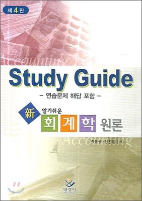 Study Guide 알기쉬운 신 회계학 원론