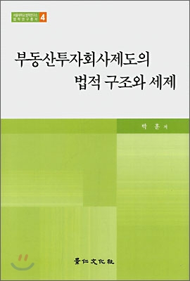 부동산투자회사제도의 법적 구조와 세제