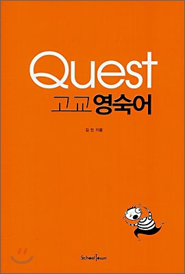 Quest 고교 영숙어