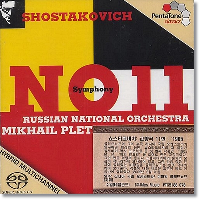 Mikhail Pletnev 쇼스타코비치: 교향곡 11번 (Shostakovich: Symphony No. 11 in G minor, Op. 103 &#39;The year 1905&#39;)